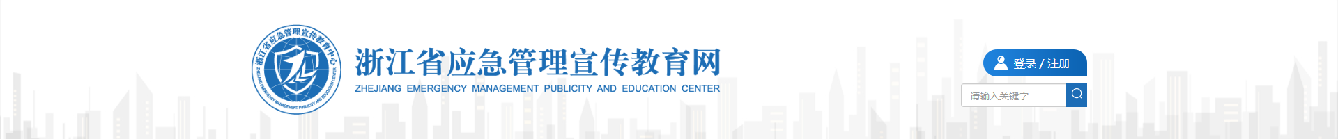 浙江省应急管理宣传教育网头部
